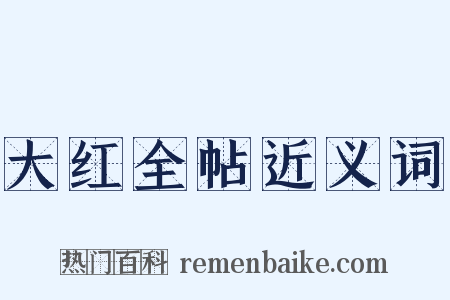 大红全帖近义词是什么意思的图片